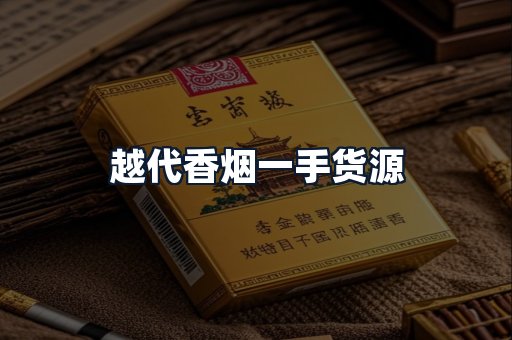 越代香烟一手货源