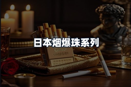 日本烟爆珠系列