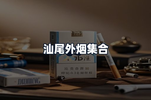 汕尾外烟集合